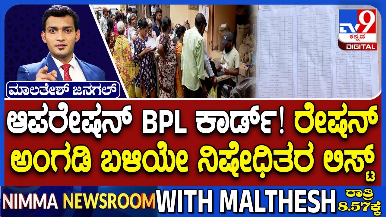 Cancel Of All Ineligible BPL Ration Cards | ಆಪರೇಷನ್ BPL ಕಾರ್ಡ್ ರೇಷನ್ ಅಂಗಡಿ ಬಳಿಯೇ ನಿಷೇಧಿತರ ಲಿಸ್ಟ್​
