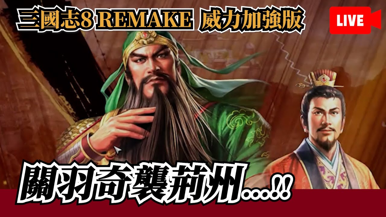 開箱威力加強版！關家軍的逆襲，關羽包圍曹仁、于禁、龐德、徐晃、韓當、甘寧！《三國志8 REMAKE with威力加強版》