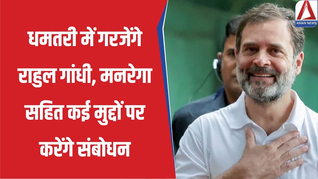 CG Politics: धमतरी में गरजेंगे राहुल गांधी, मनरेगा सहित कई मुद्दों पर करेंगे संबोधन
