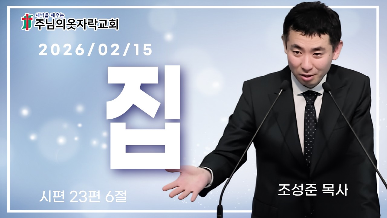 [모두의말씀] 주님의옷자락교회 26/02/15 #집 #시편 23편 6절