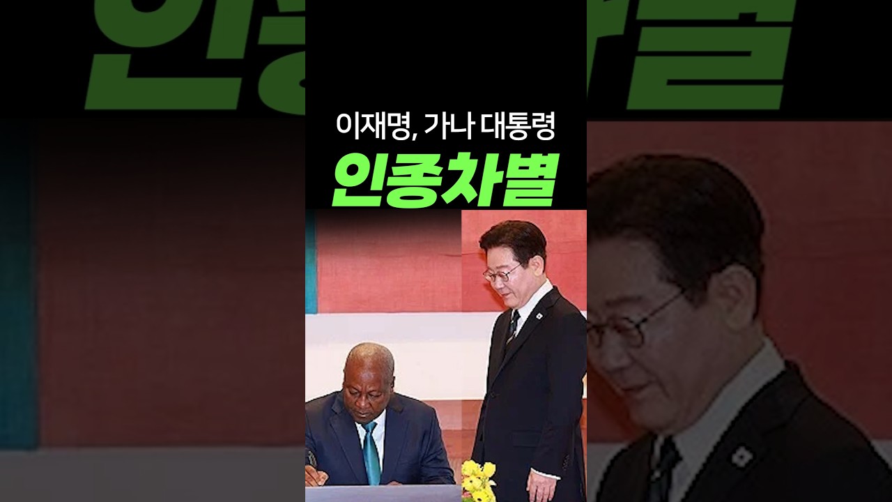 가나 대통령에 가나 초콜릿 준 이재명,인종차별 논란