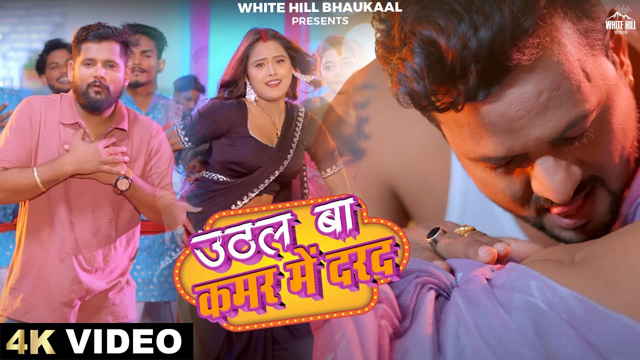 Uthal  बा कमर में #दर्द (Official Video) Tun Tun Yadav | Neha Raj | Bhojpuri Song 2024