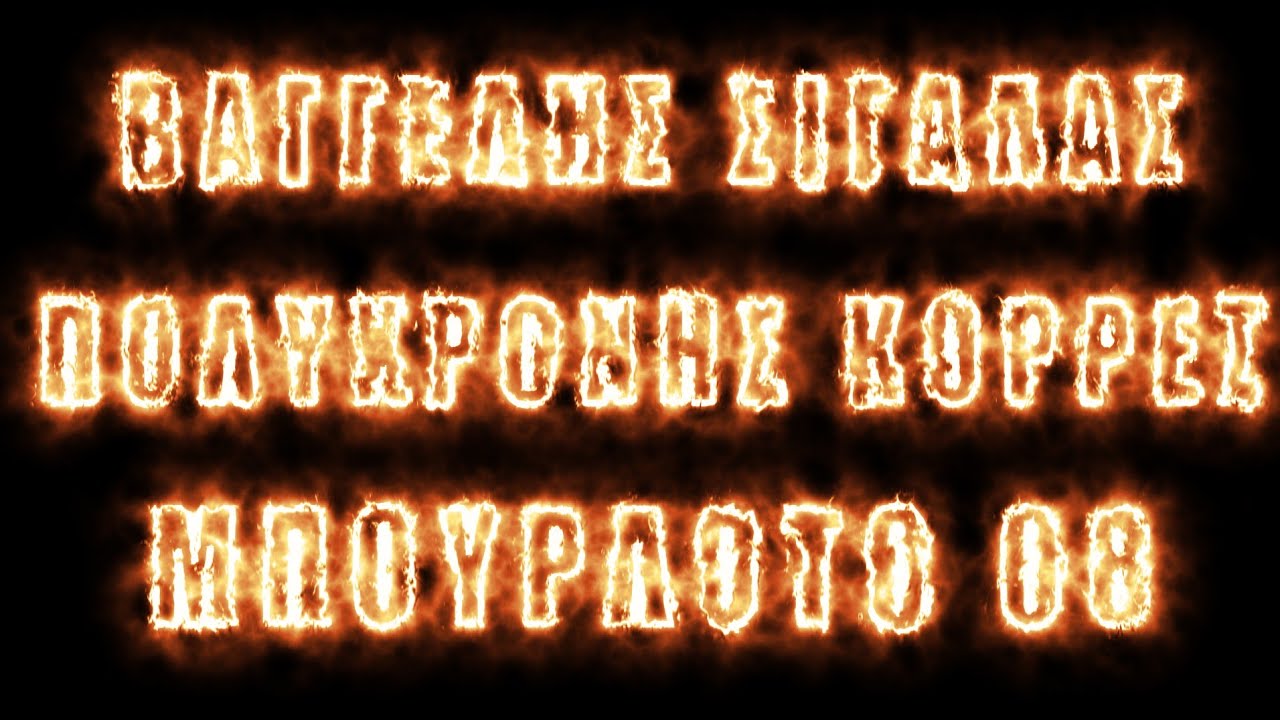 08 Τι τους έκανα εγώ κλπ
