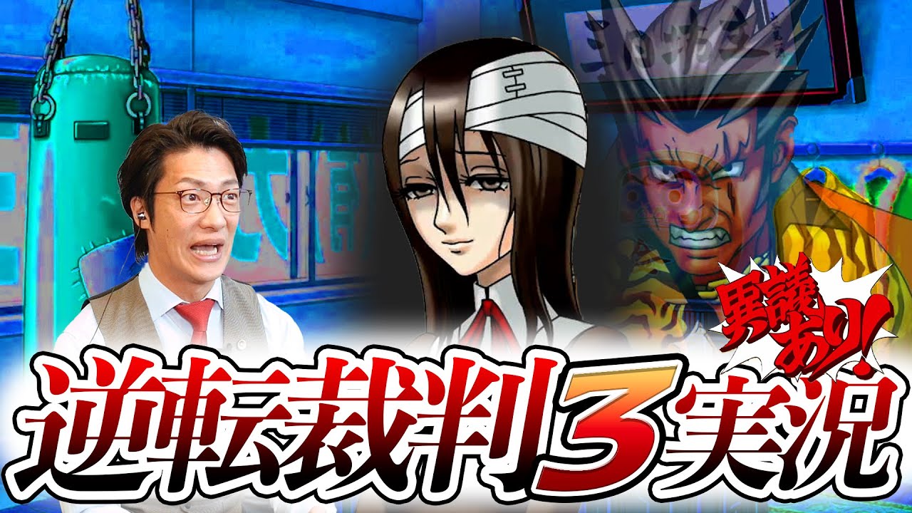 弁護士芸人が名作ゲーム『逆転裁判3』を実況プレイ#8