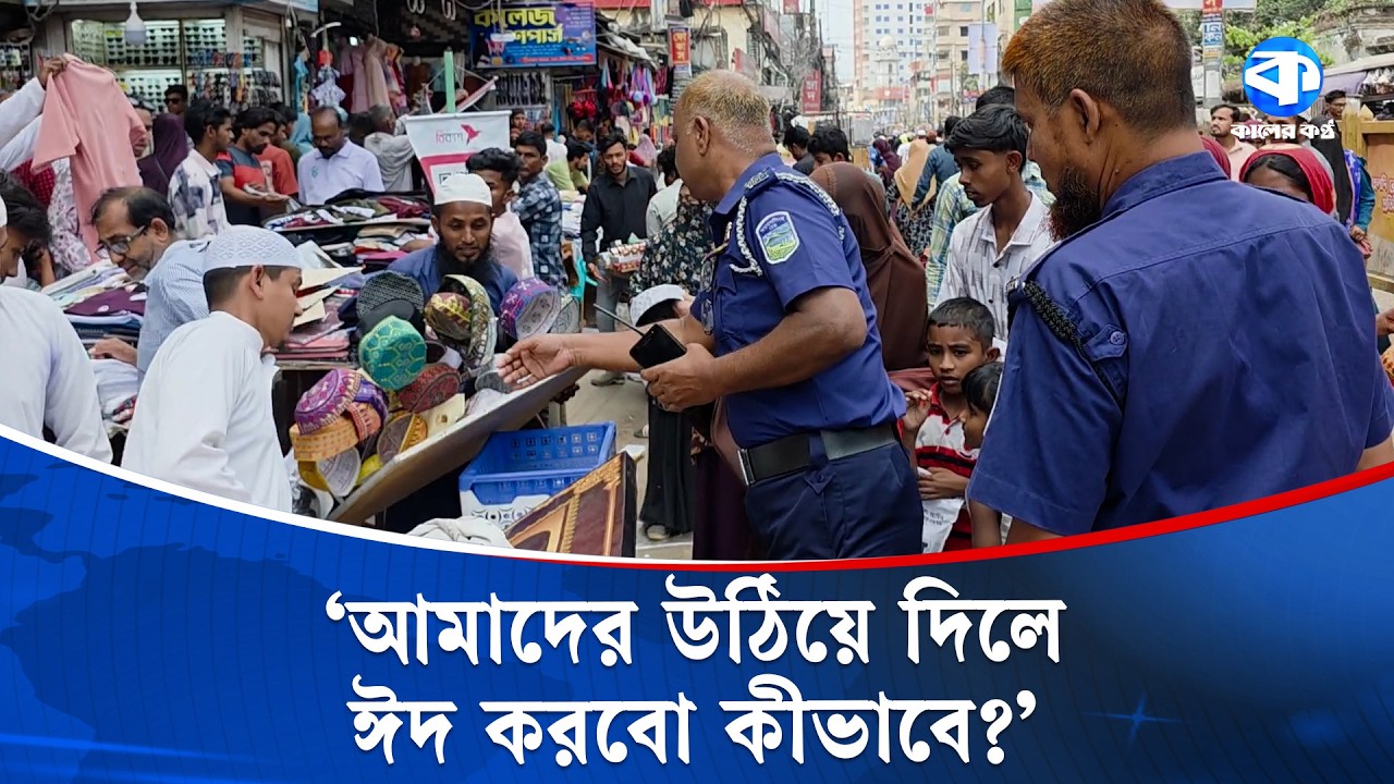 ঈদের আগেই উ/চ্ছেদ, ক্ষো/ভ ফুটপাতের ব্যবসায়ীদের | Street Vendors | Eid 2026 | Kaler Kantho