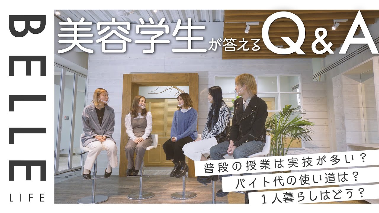 学校生活からプライベートまで大暴露！？美容学生が高校生からの質問に答えてみた！【＃福岡ベルエポック美容専門学校】