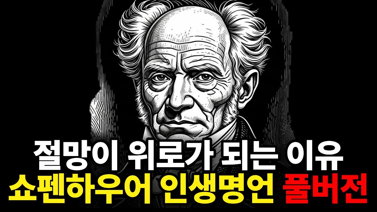🌙지친 하루의 끝에 듣는 이야기: "인생은 원래 고통이다" 200년 전 철학자의 팩트폭행이 위로가 되는 이유 