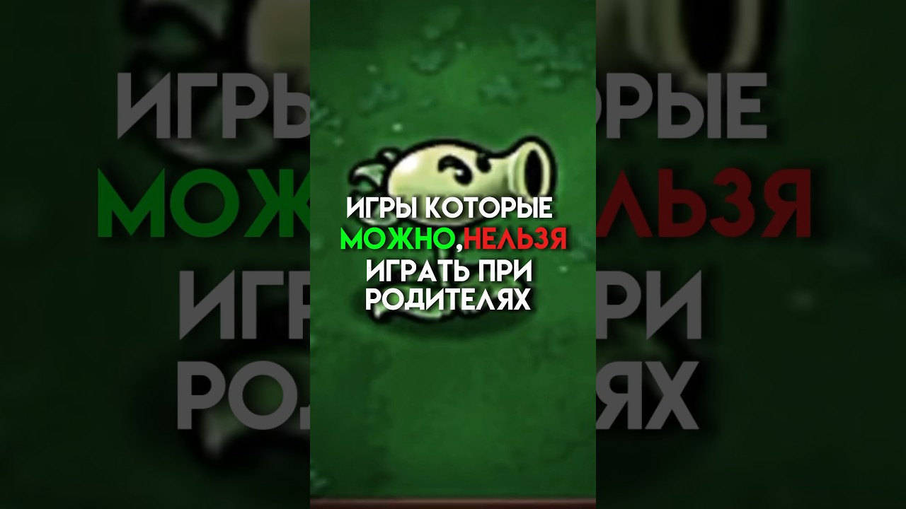 Игры которые можно,нельзя играть при родителях #game