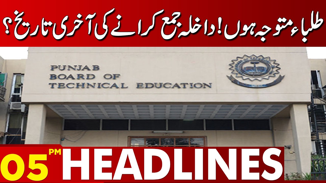 Last date for submitting admission fees? | 05 PM Headlines | Lahore News HD