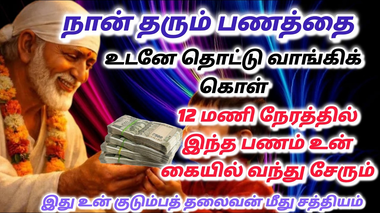 சந்தொசம் வரும்  shirdi saibaba advice in tamil #sailovelyvedham