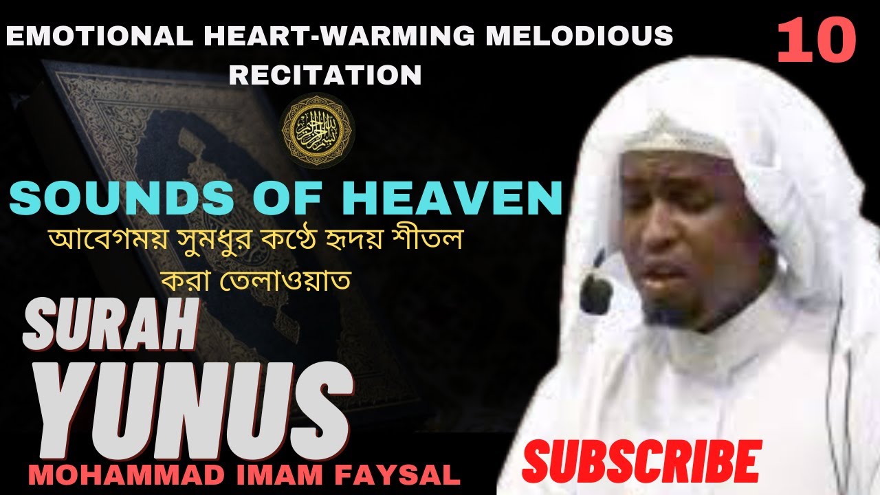 10. Surah Yunus-سورة يونس - সূরা ইউনুস | Recited by Imam Feysal.