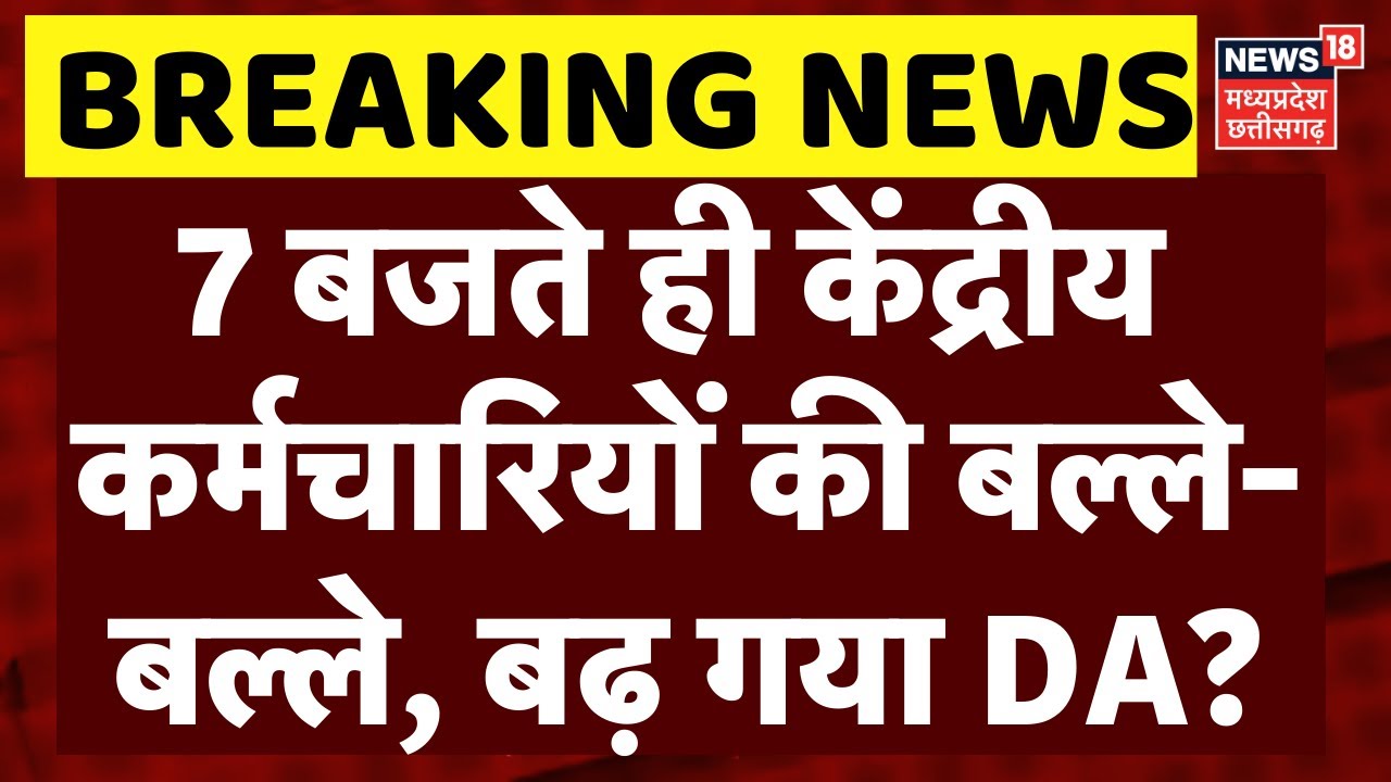 DA Hike: केंद्रीय कर्मचारियों की बल्ले-बल्ले, बढ़ गया DA? | 8th Pay Commision | Salary Hike