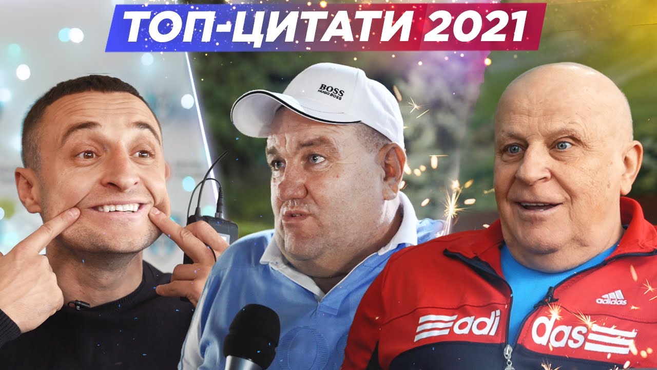 ТОП-ЦИТАТЫ ГОДА / Суркис, Ярославский, Кварцяный, Кополовец, Поворознюк, Луческу, Петраков