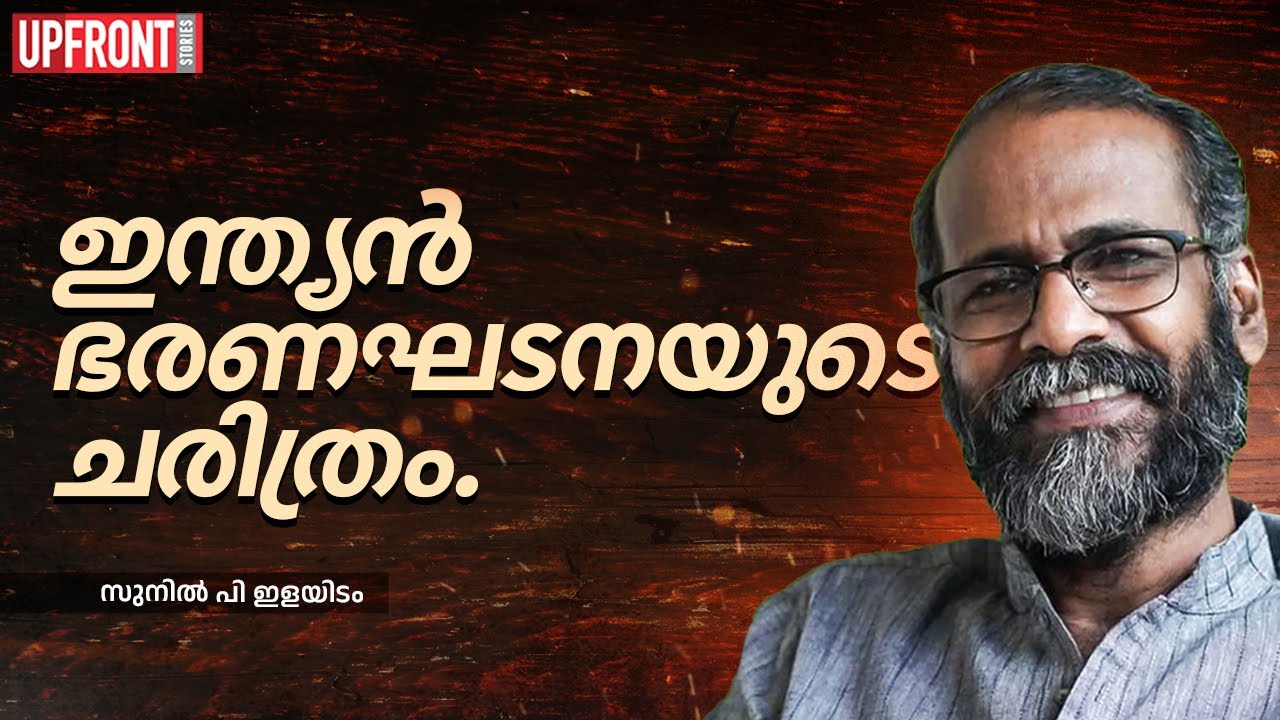 ഇന്ത്യൻ ഭരണഘടനയുടെ ചരിത്രം.|Sunil P Elayidom|Indian Constitution|Ambedkar|Gandhi|Speech|