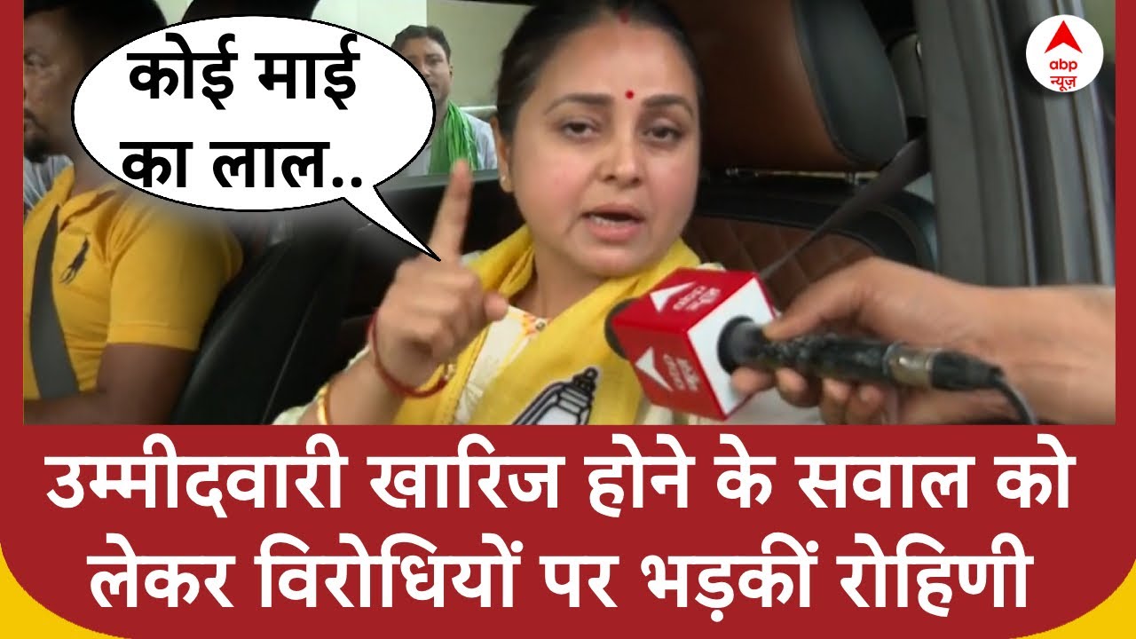 Rohini Acharya ने उम्मीदवारी खारिज होने की खबरों पर विरोधियों को दिया जवाब | Bihar Saran Election