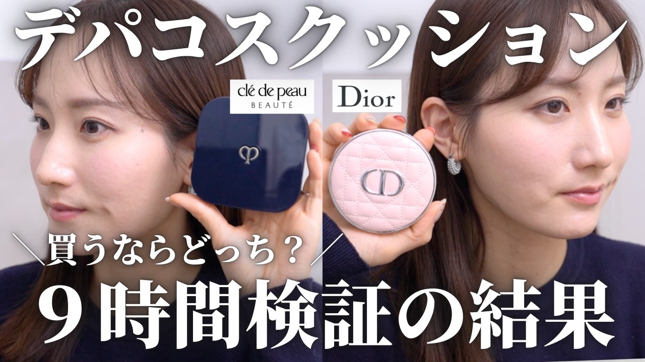 【殿堂入り2強クッションファンデ】どっちが崩れない？9時間検証してみた