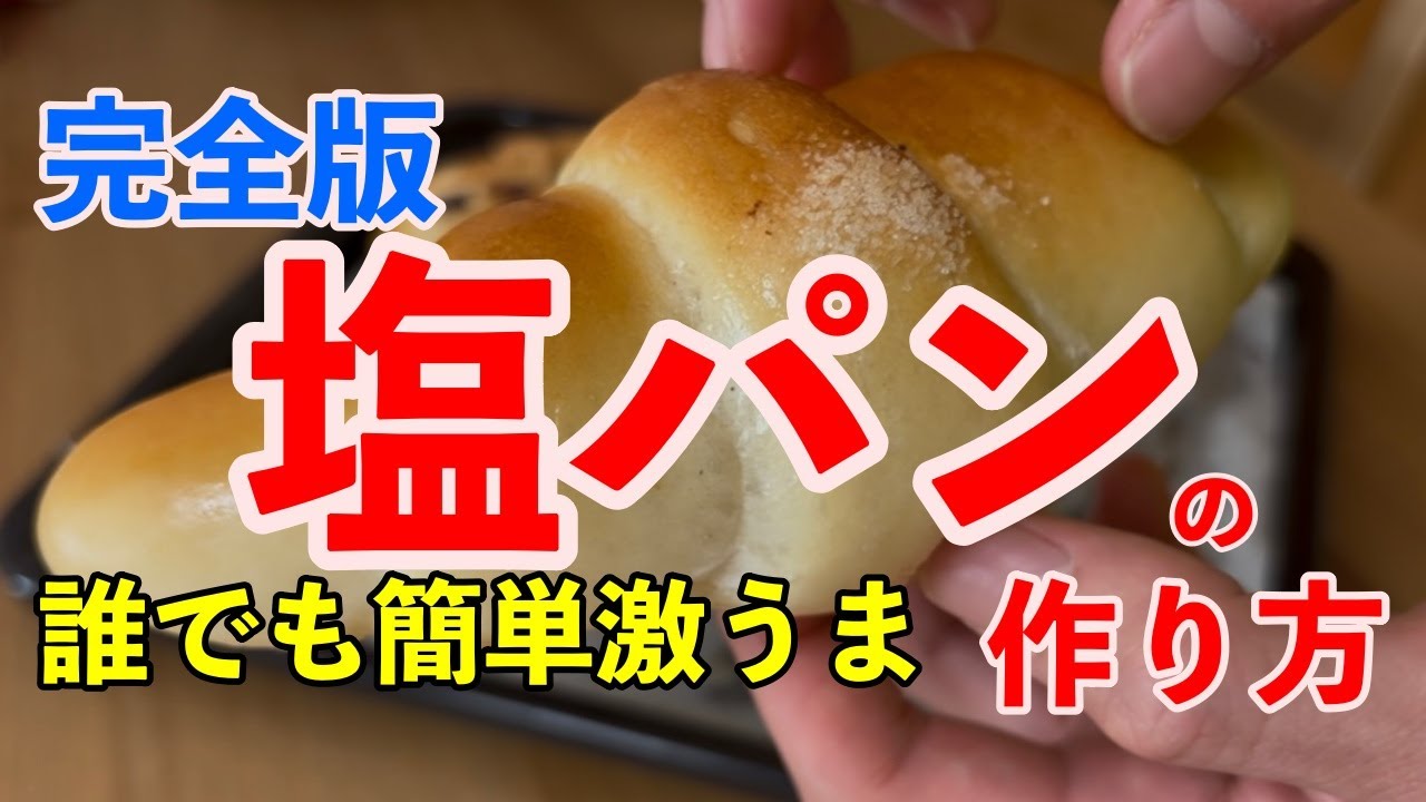 【失敗しない】パン屋さんが作る塩パンがシンプルなのに激うま！その作り方とは！？
