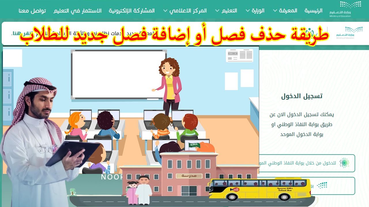 طريقة حذف فصل بعد فك إرتباط الطلاب منه أو إضافة فصل جديد للطلاب عبر نظام نور