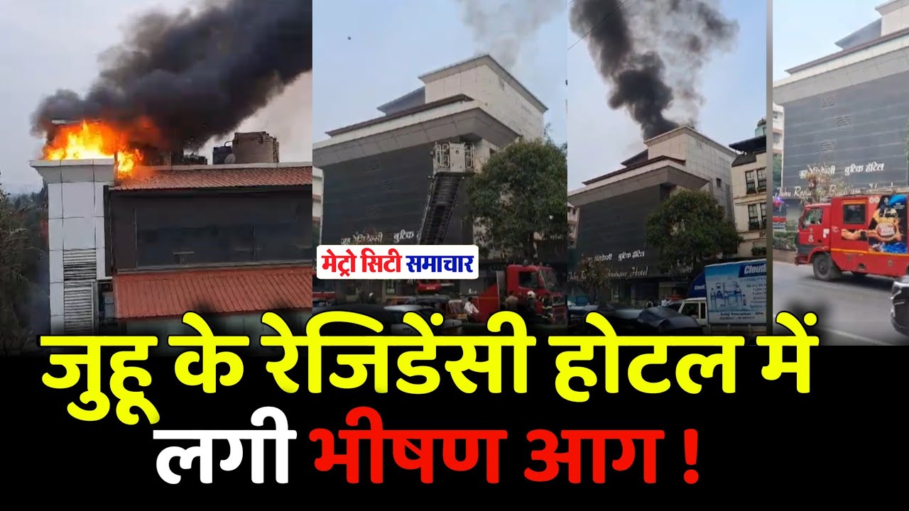 Juhu Fire News : Fire breaks out at Mumbai's Juhu Residency Hotel