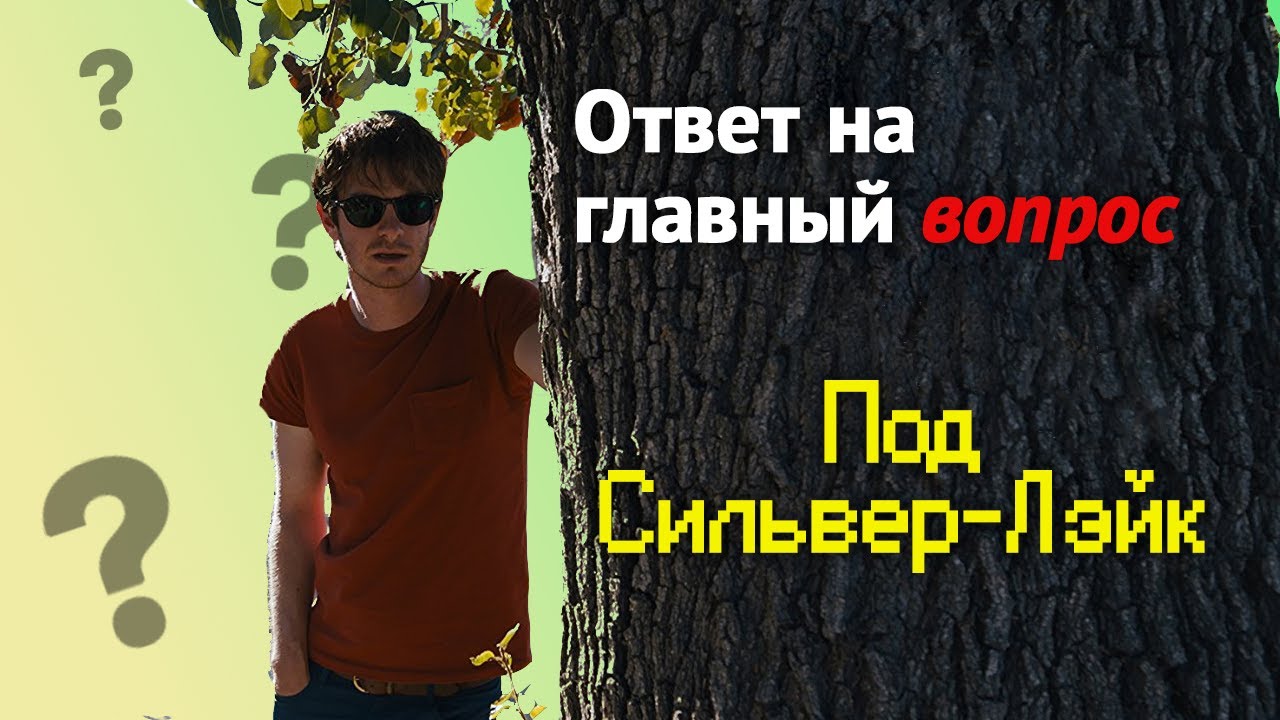 Об одной интерпретации "Под Сильвер-Лэйк" (Under the Silver Lake)