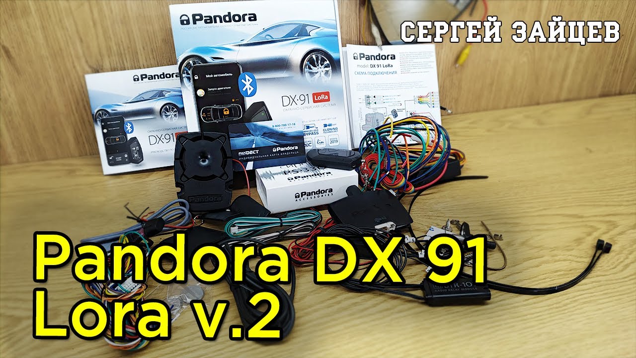Pandora DX 91 Lora v.2 - Обзор сигнализации, комплектация, функционал