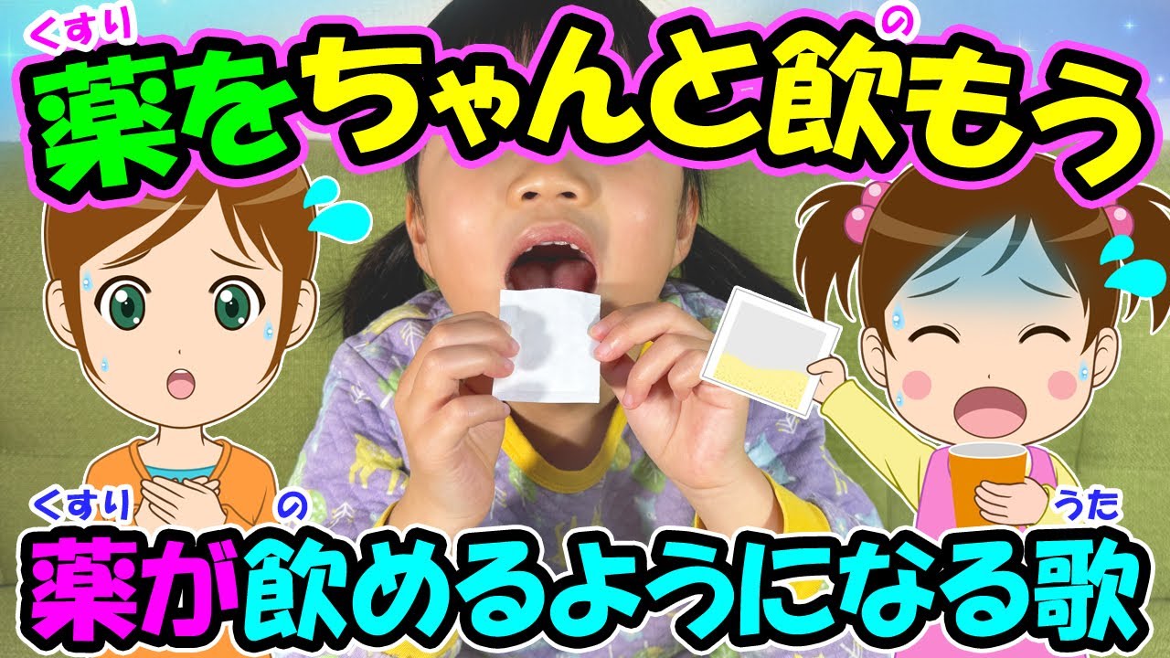 【薬をちゃんと飲もう】オリジナルソング 薬が飲めるようになる歌 リメイク版 服薬 子どもの歌 知育動画 幼児教育 育児 子育て イヤイヤ期 赤ちゃんが泣き止む 笑う 童謡 生活習慣 お勉強 児童