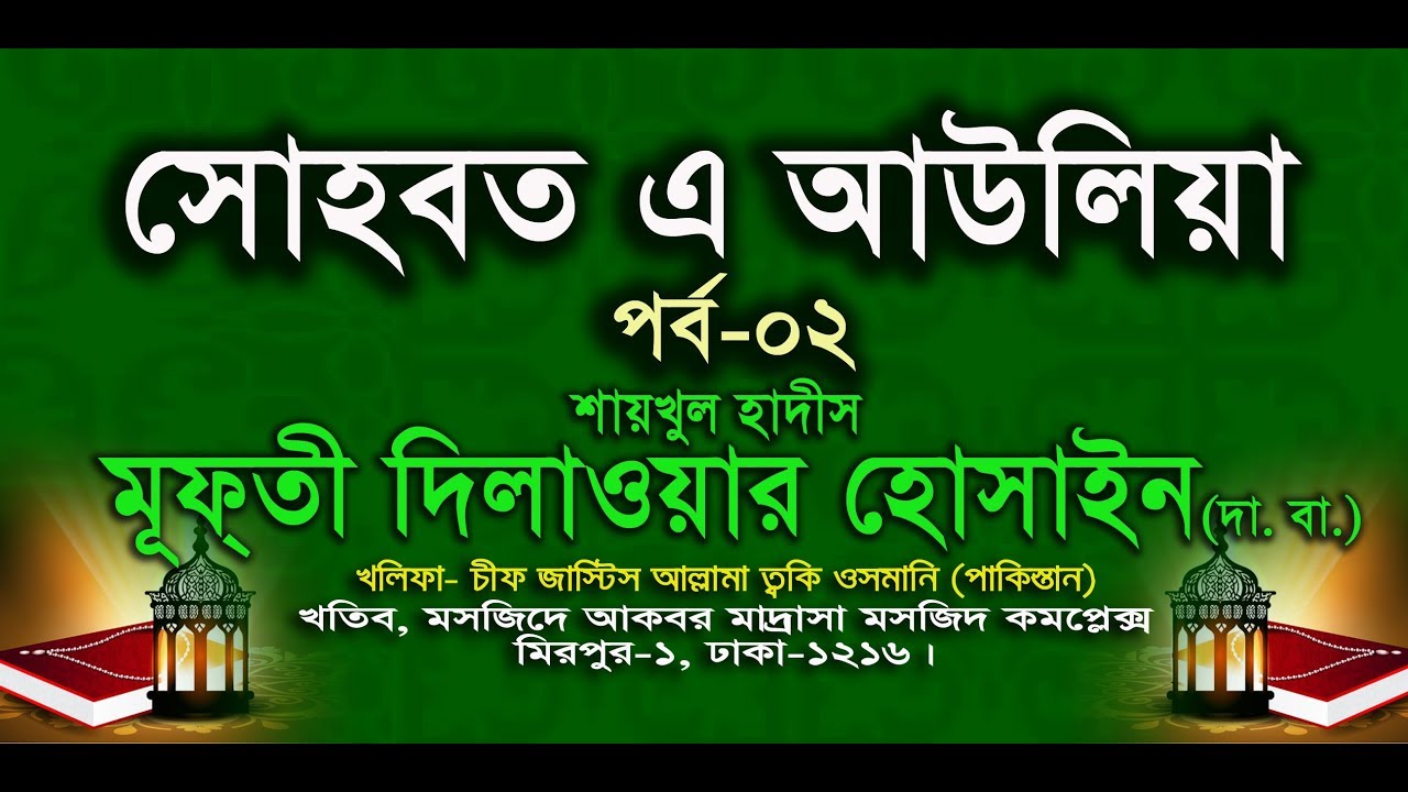 সোহবত এ আউলিয়া - পার্ট - ০২- শাইখুল হাদিস আল্লামা মুফতি দিলাওয়ার হোসাইন (দা. বা.)