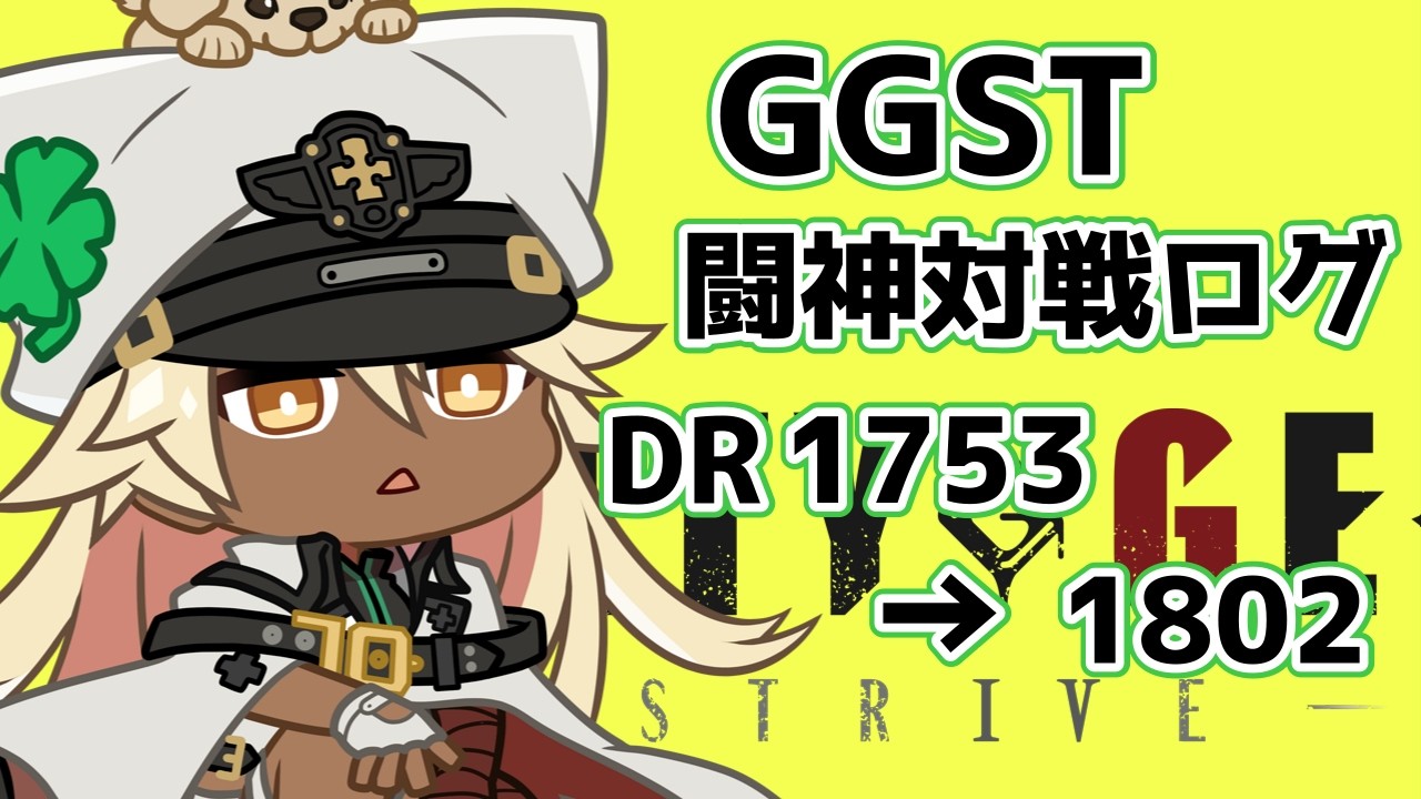 【GGST】闘神ラムレザルの対戦ログ[1753→1802]【ラムレザル】
