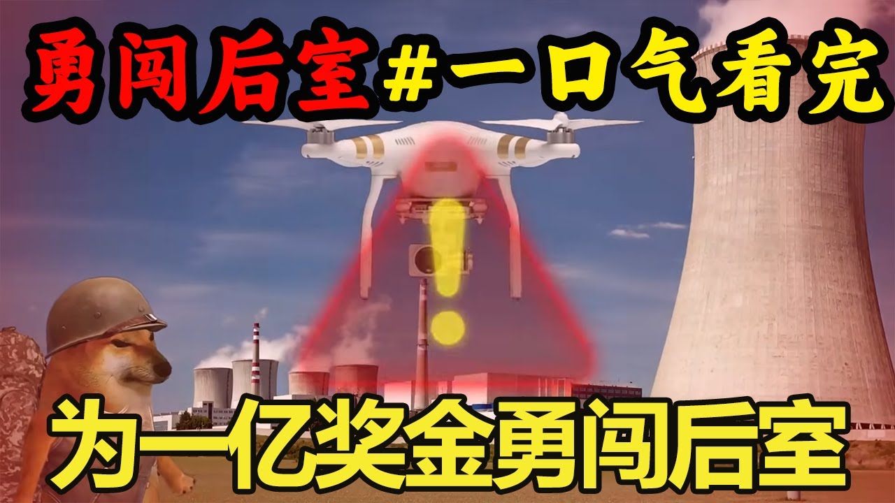 一口气看完【勇闯后室】为了一亿美刀的奖励，小伙勇闯后室，到底该如何安全找到出口？【酸辣土狗丝】