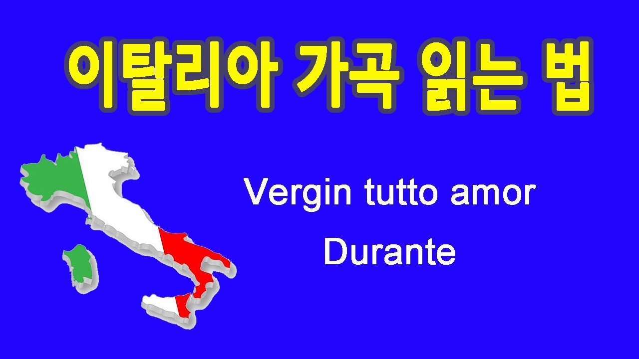 Vergin tutto amor 사랑에 가득찬 성모 Durante작곡 이탈리아 가곡 발음 읽는 법
