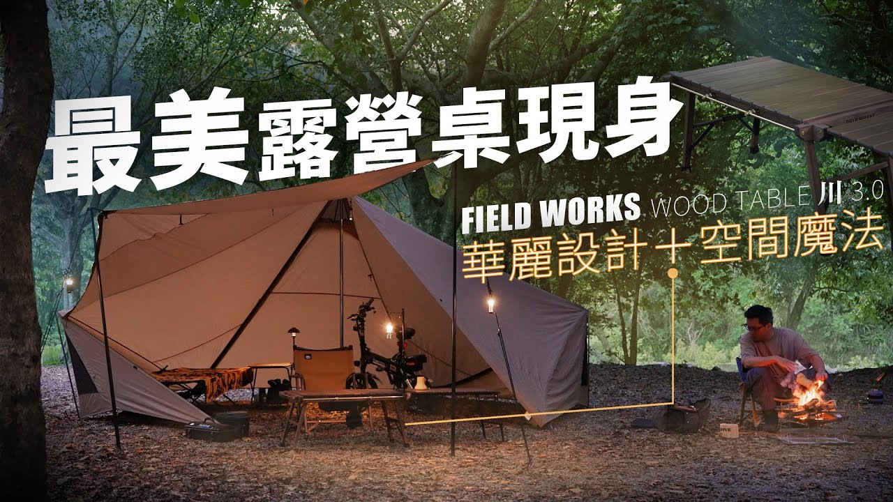 最美露營桌！華麗設計與空間魔法可否並存？集大成匯流成川～｜雙野遊4+2露營生活！Field works 川 3.0｜Zane Arts GIGI 1
