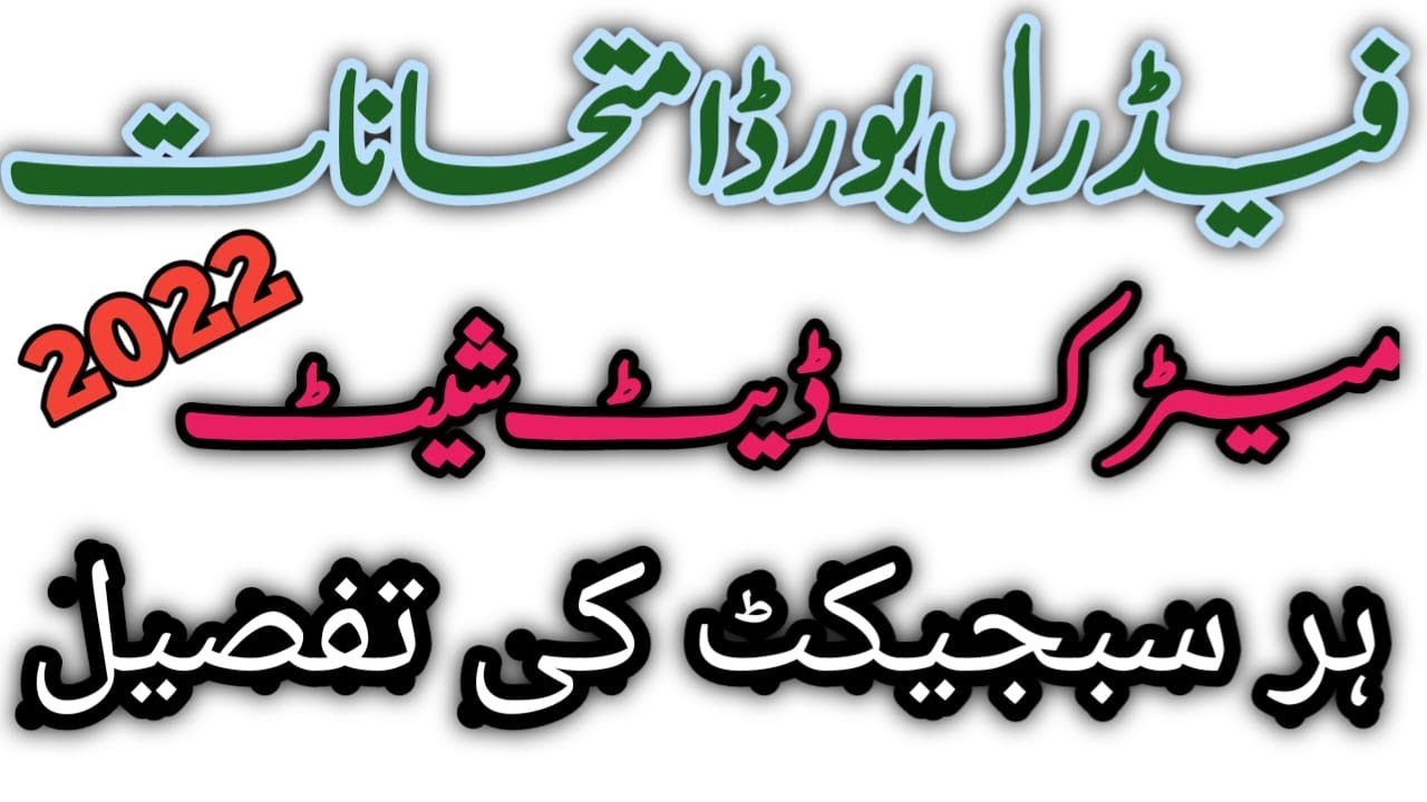 FBISE Matric Date Sheet 2022 || Federal Board of Intermediate and Secondary Education Islamabad Exam