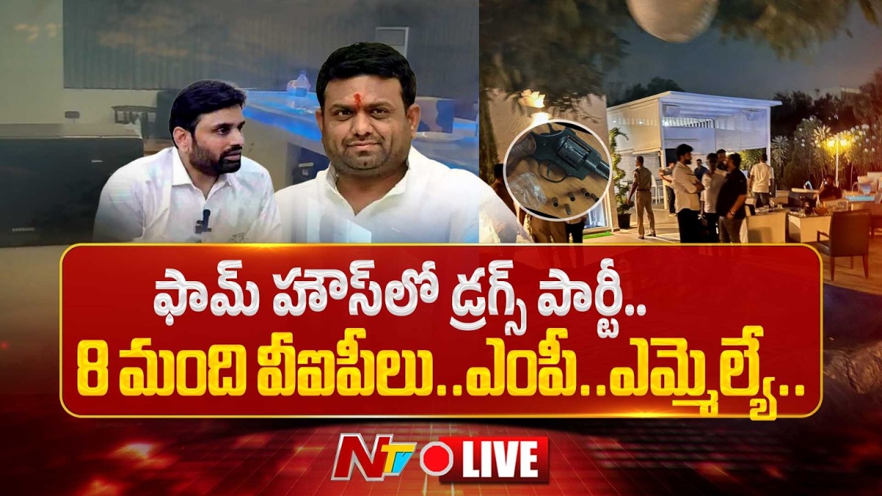 LIVE: మొయినాబాద్ ఫార్మ్ హౌస్ లో డ్రగ్స్ పార్టీ..పైలట్ రోహిత్‌ రెడ్డి, ఏలూరు ఎంపీ అరెస్ట్ |NTV Telugu