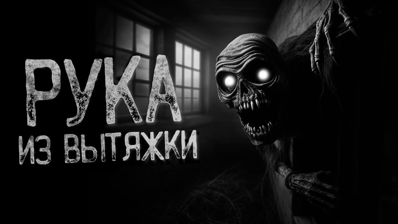 РУКА БЕЗ КОСТЕЙ В ВЕНТИЛЯЦИИ | Страшные и мистические истории на ночь. Страшилки