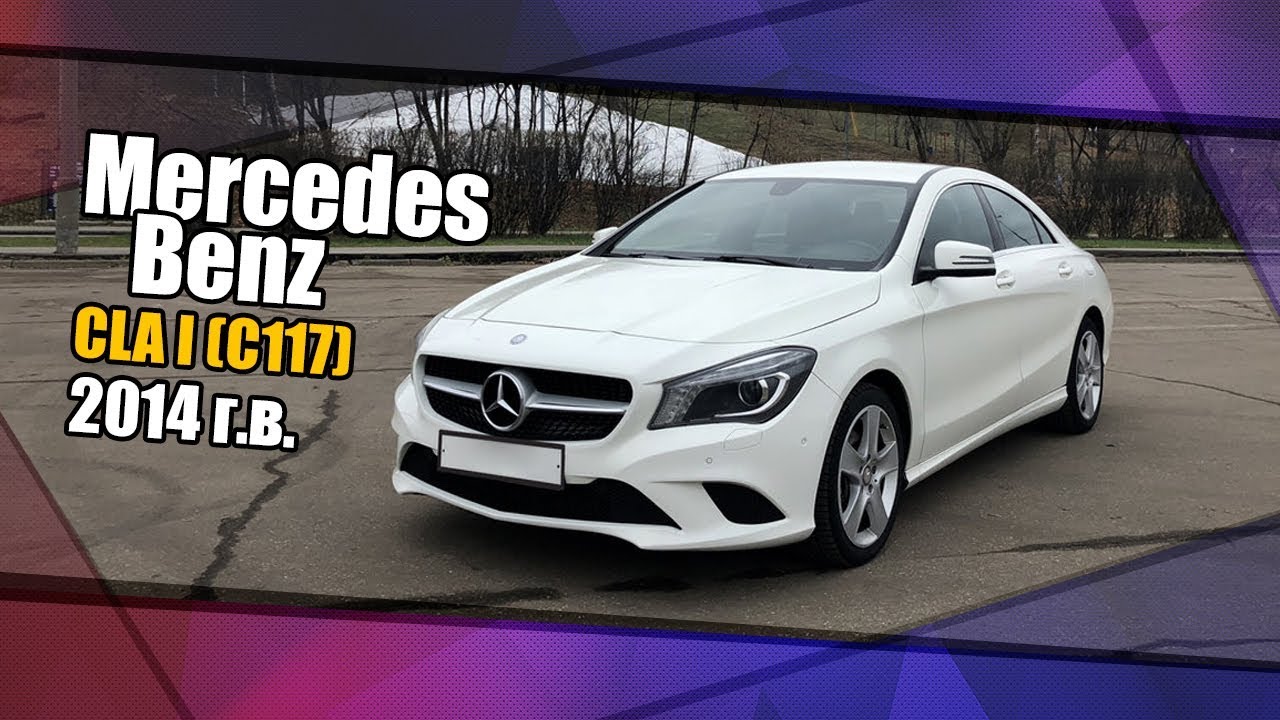 Mercedes-Benz CLA I (С117), 2014 г.в.. Мини обзор, эксплуатационные моменты.