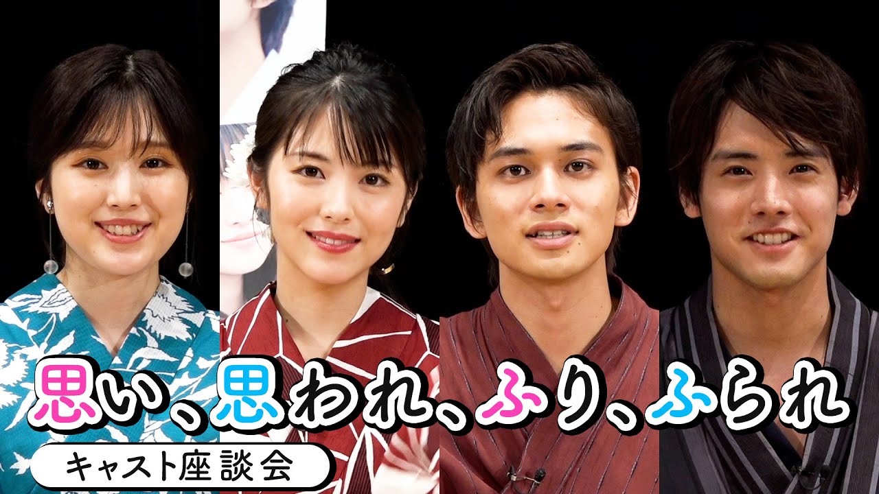 浜辺美波＆北村匠海＆福本莉子＆赤楚衛二の仲良しトーク！映画『思い、思われ、ふり、ふられ』座談会