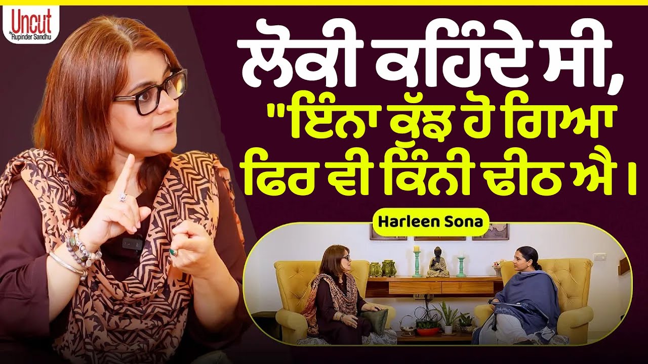 ਮੇਰੇ ਕੋਲ ਆਕੇ ਸਭ ਤੋਂ ਵੱਧ ਉਹ ਲੋਕ ਰੋਂਦੇ ਨੇ ਜਿਹੜੇ ਬਾਹਰੋਂ ਬੜੇ ਖੁਸ਼ ਦਿਸਦੇ ਨੇ l Harleen Sona