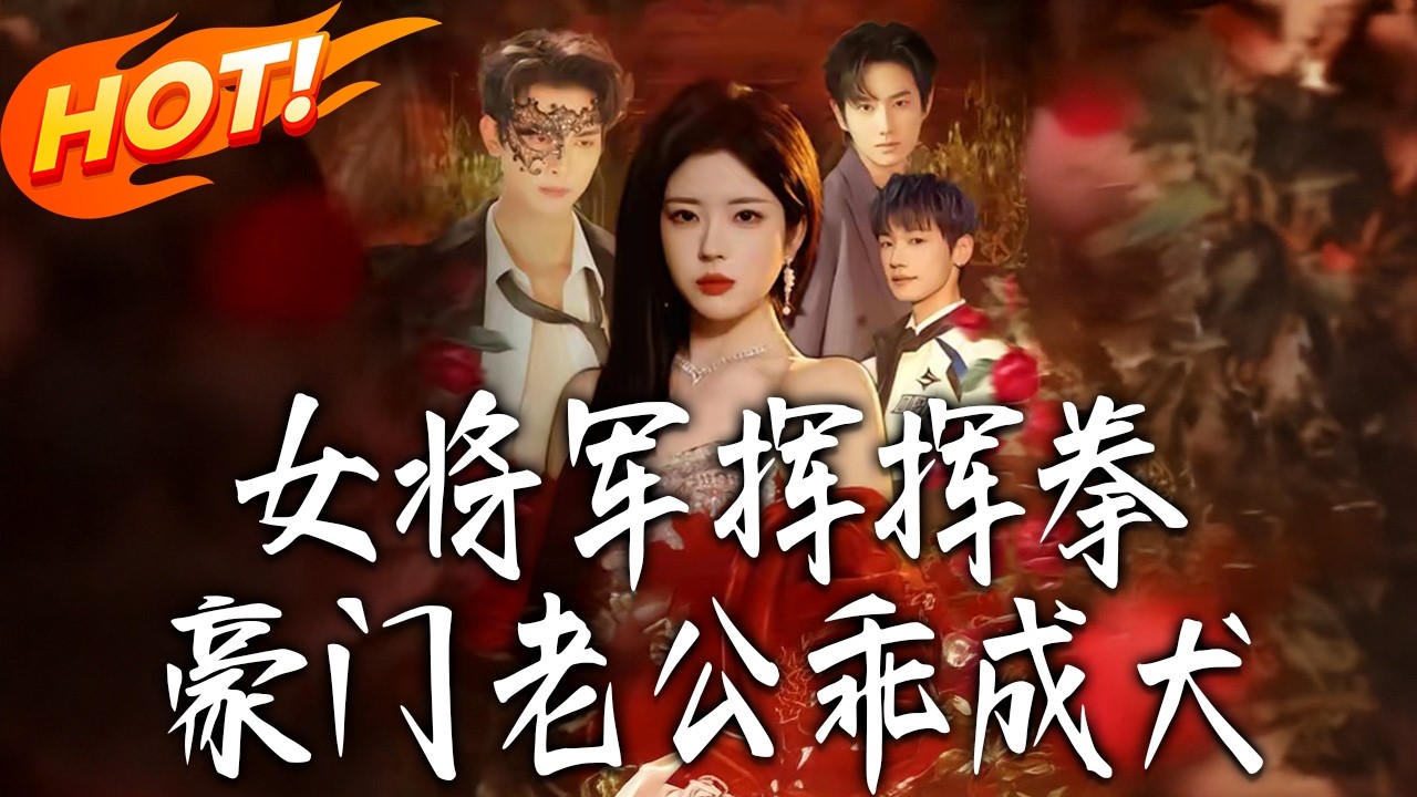 《女將軍揮揮拳，豪門老公乖成犬》第1~80集【高清完结合集】韦若辰&熊安妮丨疯批总裁VS飒爽女将军，女将军穿成豪门弃妇，整顿家风，不服就打收获一众迷弟！#盛世短剧 #短剧 #都市 #爱情 #甜宠