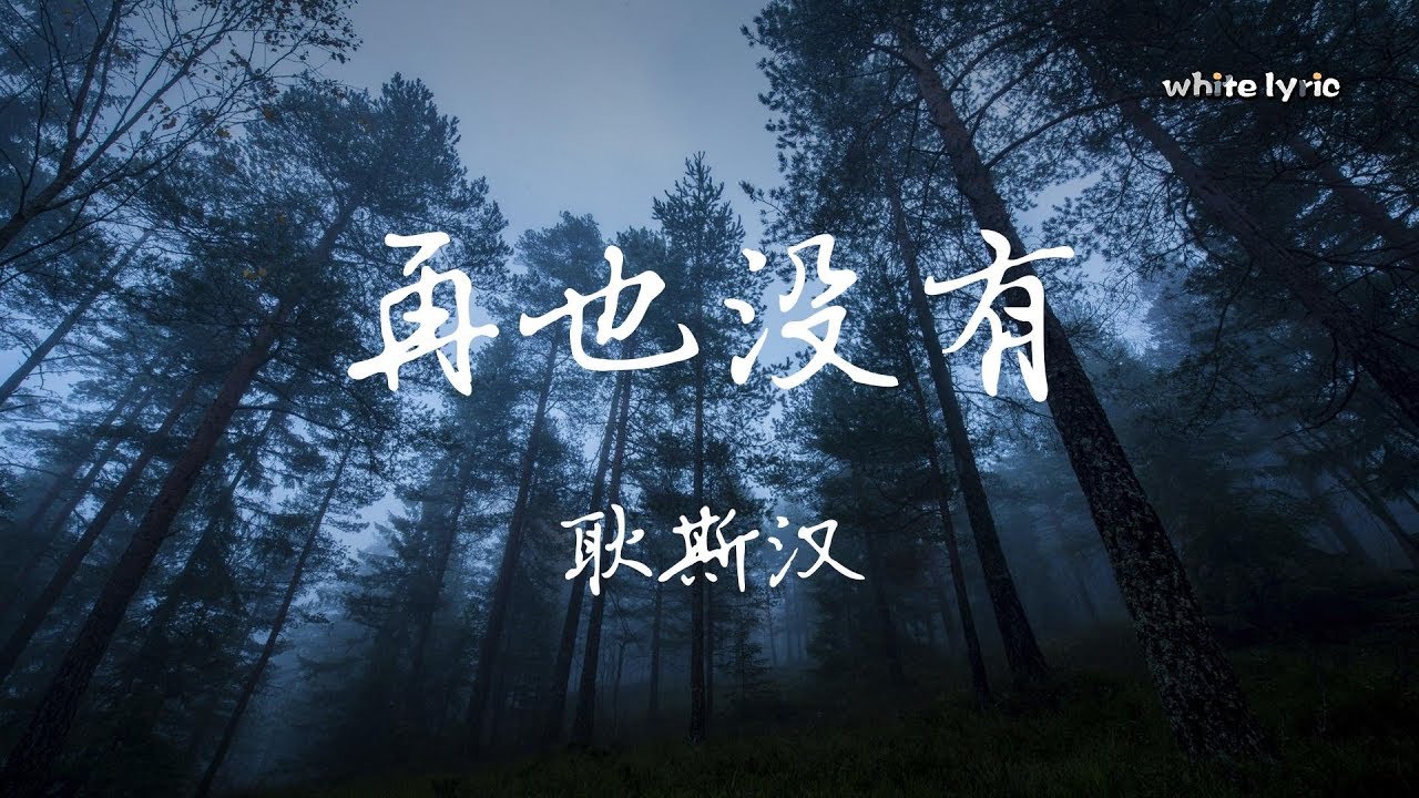 再也没有 耿斯汉 ♫「凌晨的半夜里,幽静的月光照着我的身影」♫ 動態歌詞Lyrics Music ♫ White_Lyric