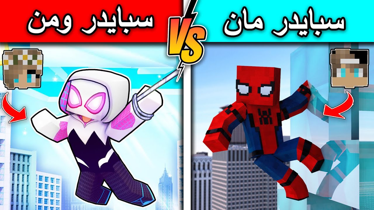 فلم ماين كرافت : سبايدر مان ضد سبايدر ومن MineCraft movie