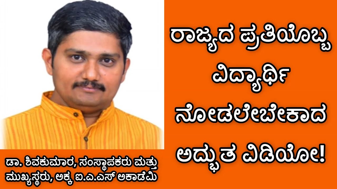 ರಾಜ್ಯದ ಪ್ರತಿಯೊಬ್ಬ ವಿದ್ಯಾರ್ಥಿ ಹಾಗೂ ಪೋಷಕರು ನೋಡಲೇಬೇಕಾದ ವಿಡಿಯೋ! | Shivakumara Akka I A S Academy |