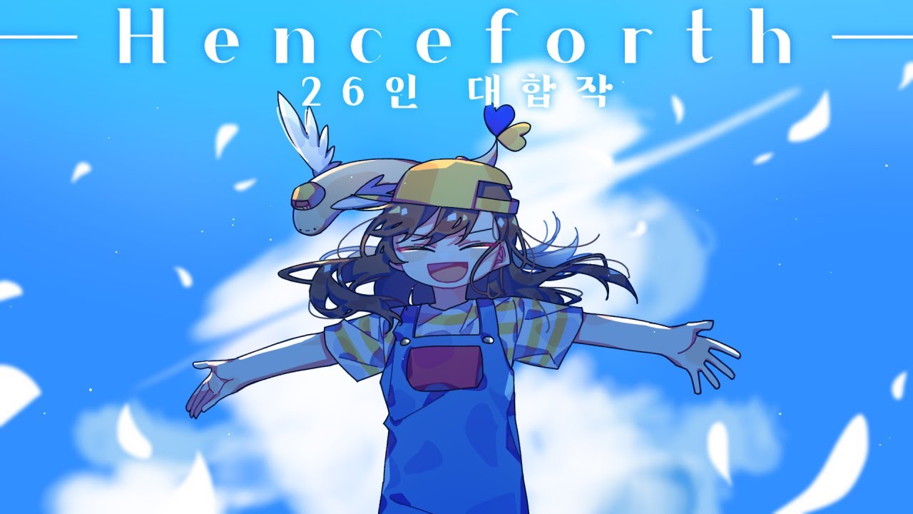Henceforth 26인 뜰팁대합작 / 잠뜰TV 7주년 기념