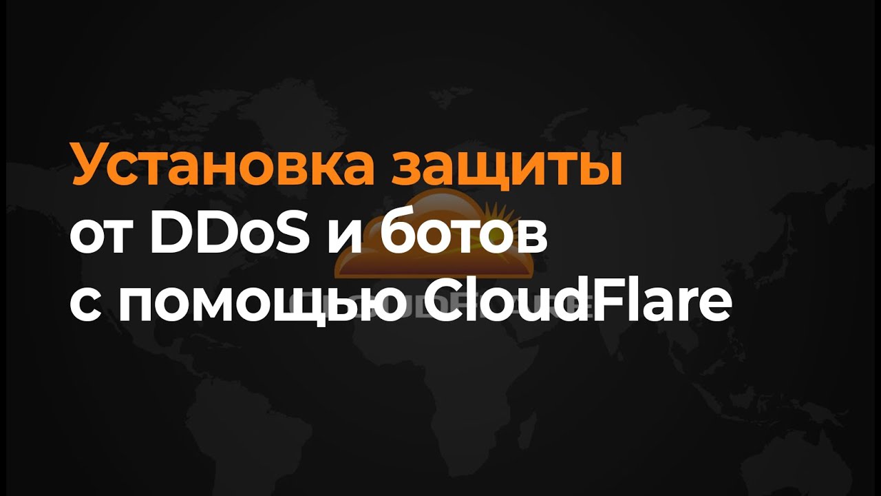Как установить CloudFlare? | Защита от DDoS и ботов для сайта