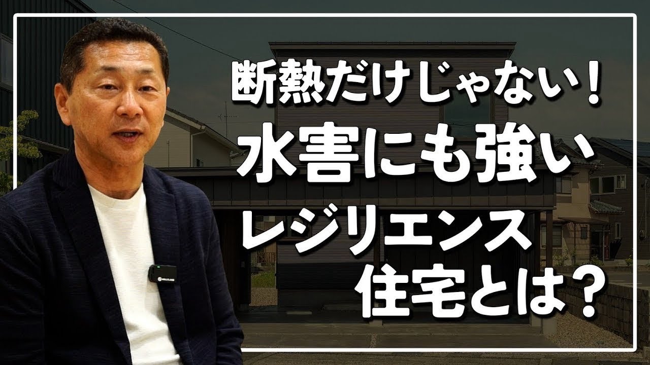 【災害に強い家】高気密・高断熱住宅が水害に強い3つの理由。実体験から学んだレジリエンス住宅とは？