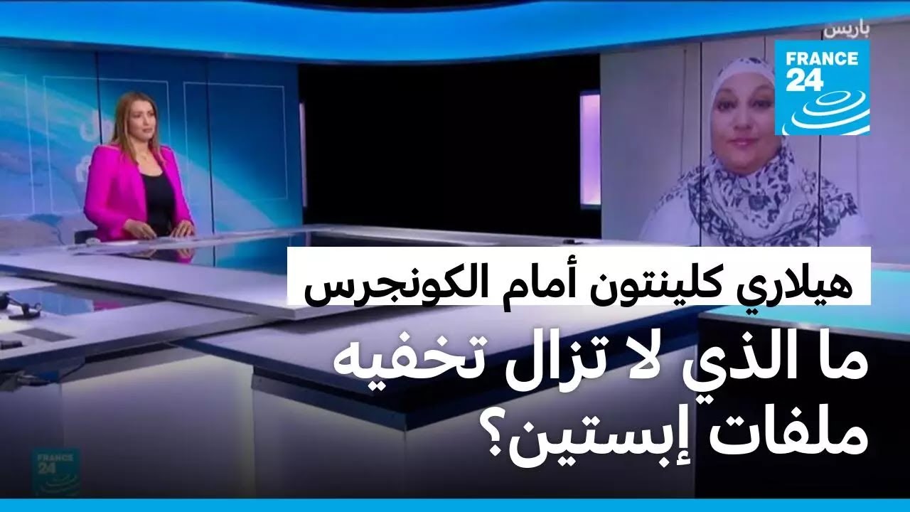هيلاري كلينتون أمام لجنة بالكونجرس :