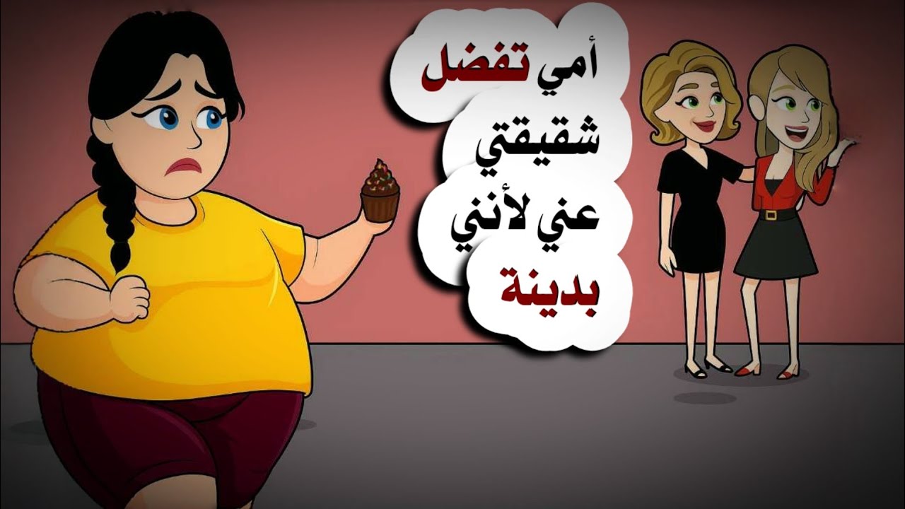 أمي تفضّل شقيقتي عليّ لأنني بدينة… لكن ما فعلته كان صادمًا!!