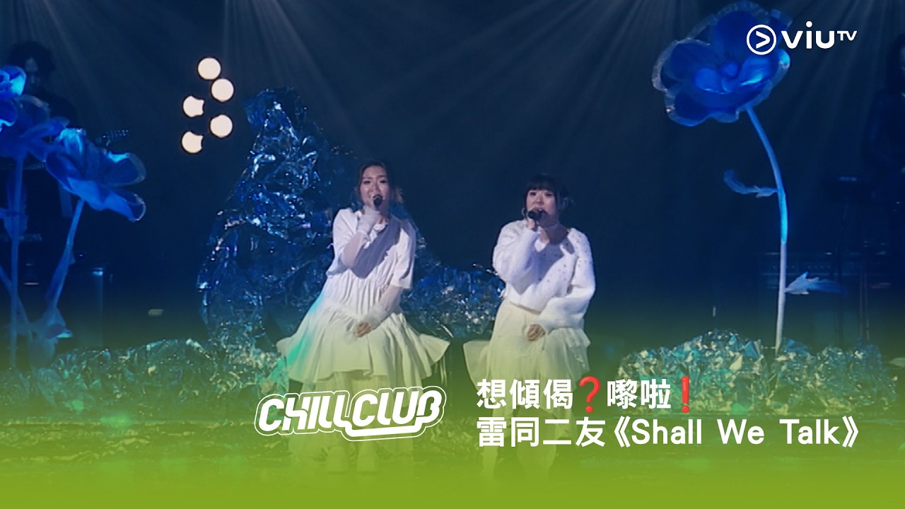 《CHILL CLUB》💙 雷同二友《Shall We Talk》《Over Over》《海》