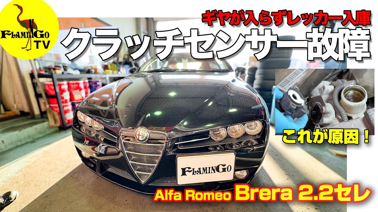 【レッカー入庫！】ブレラセレギヤが入らず・・原因は？