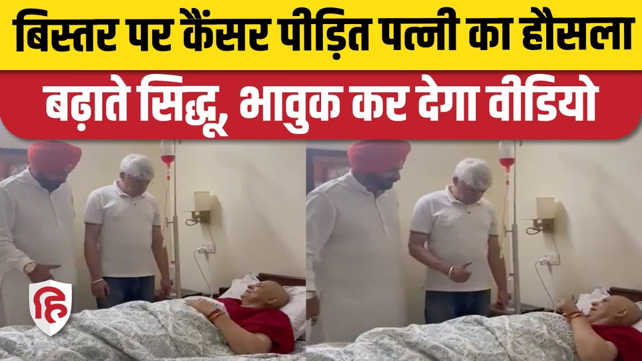 Navjot Singh Sidhu Wife Navjot Kaur की तीसरी Chemo Therapy, Emotional Sidhu ने Doctor को कहा Thanks