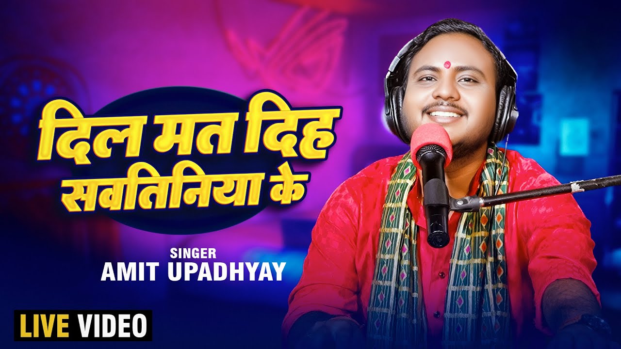 दिल मत दिह #सवतिनिया के | #Amit Upadhyay | Dil Mat Diha Sawatiniya Ke | New Bhojpuri Song